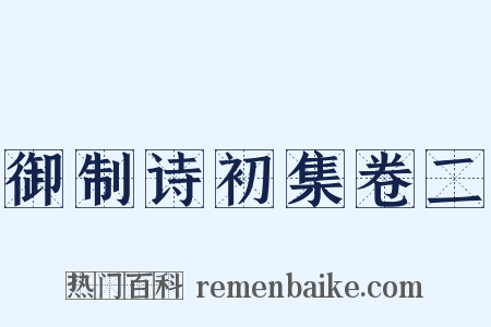 御制诗初集卷二是什么意思的图片